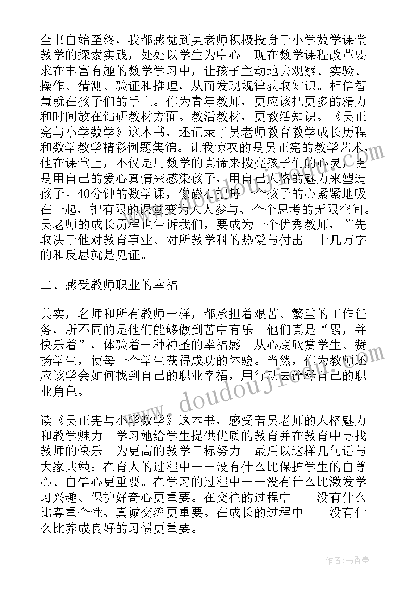 吴正宪老师评课读后感 吴正宪与小学数学读后感(优秀5篇)