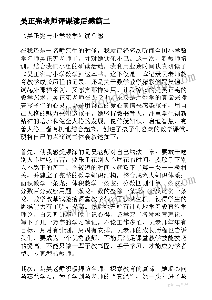 吴正宪老师评课读后感 吴正宪与小学数学读后感(优秀5篇)