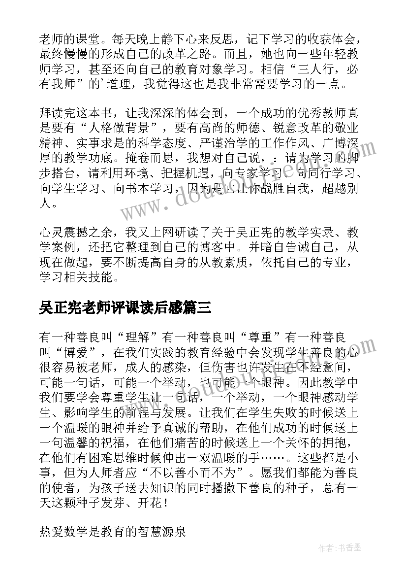 吴正宪老师评课读后感 吴正宪与小学数学读后感(优秀5篇)