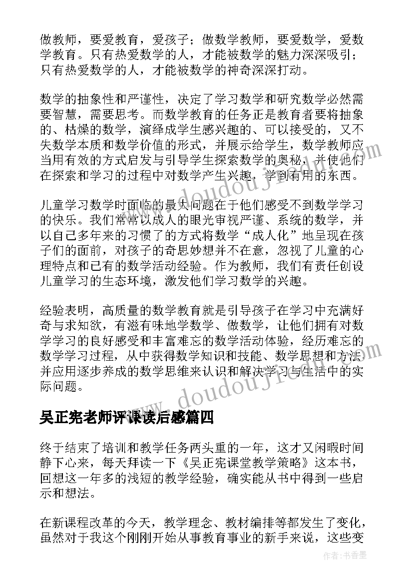 吴正宪老师评课读后感 吴正宪与小学数学读后感(优秀5篇)