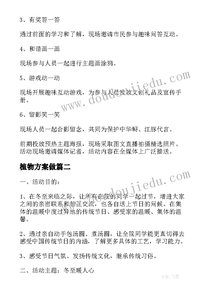 最新植物方案做(精选9篇)