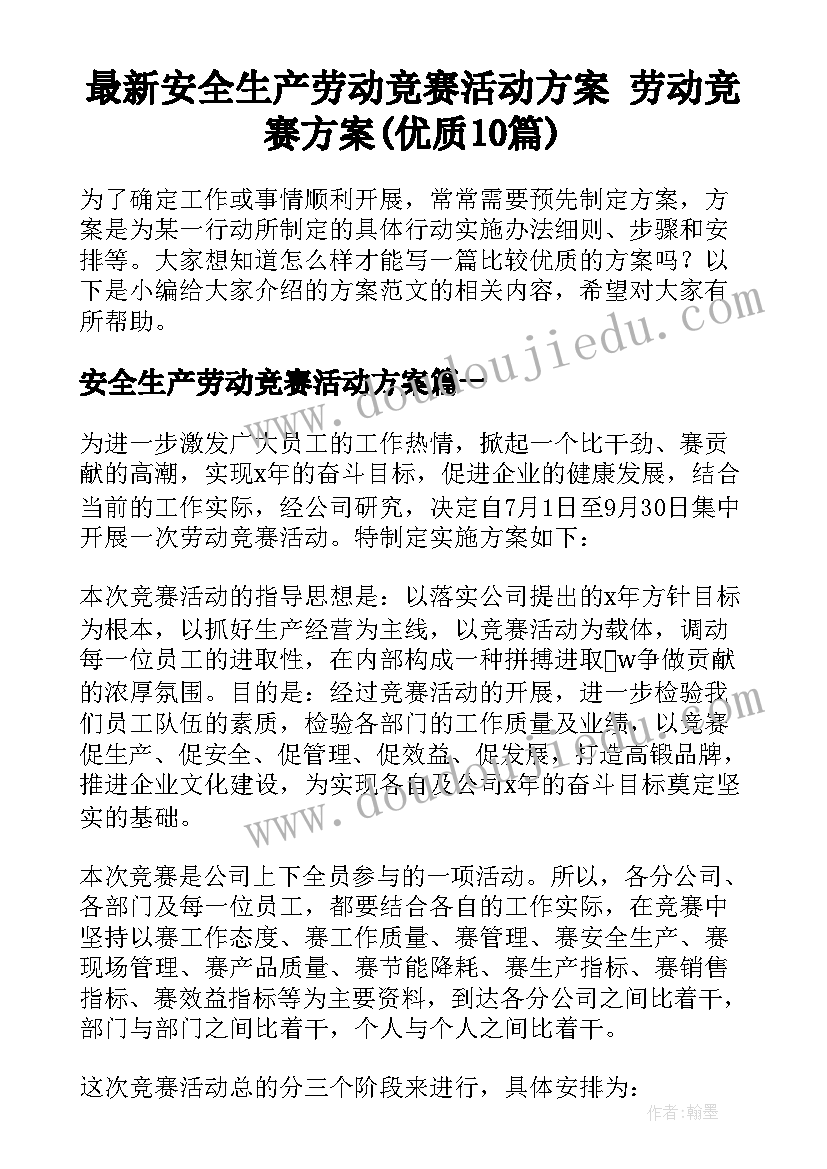 最新安全生产劳动竞赛活动方案 劳动竞赛方案(优质10篇)