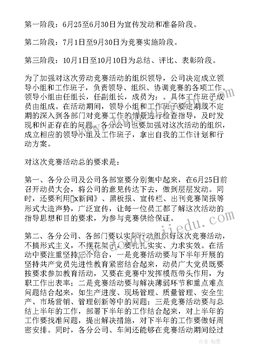 最新安全生产劳动竞赛活动方案 劳动竞赛方案(优质10篇)