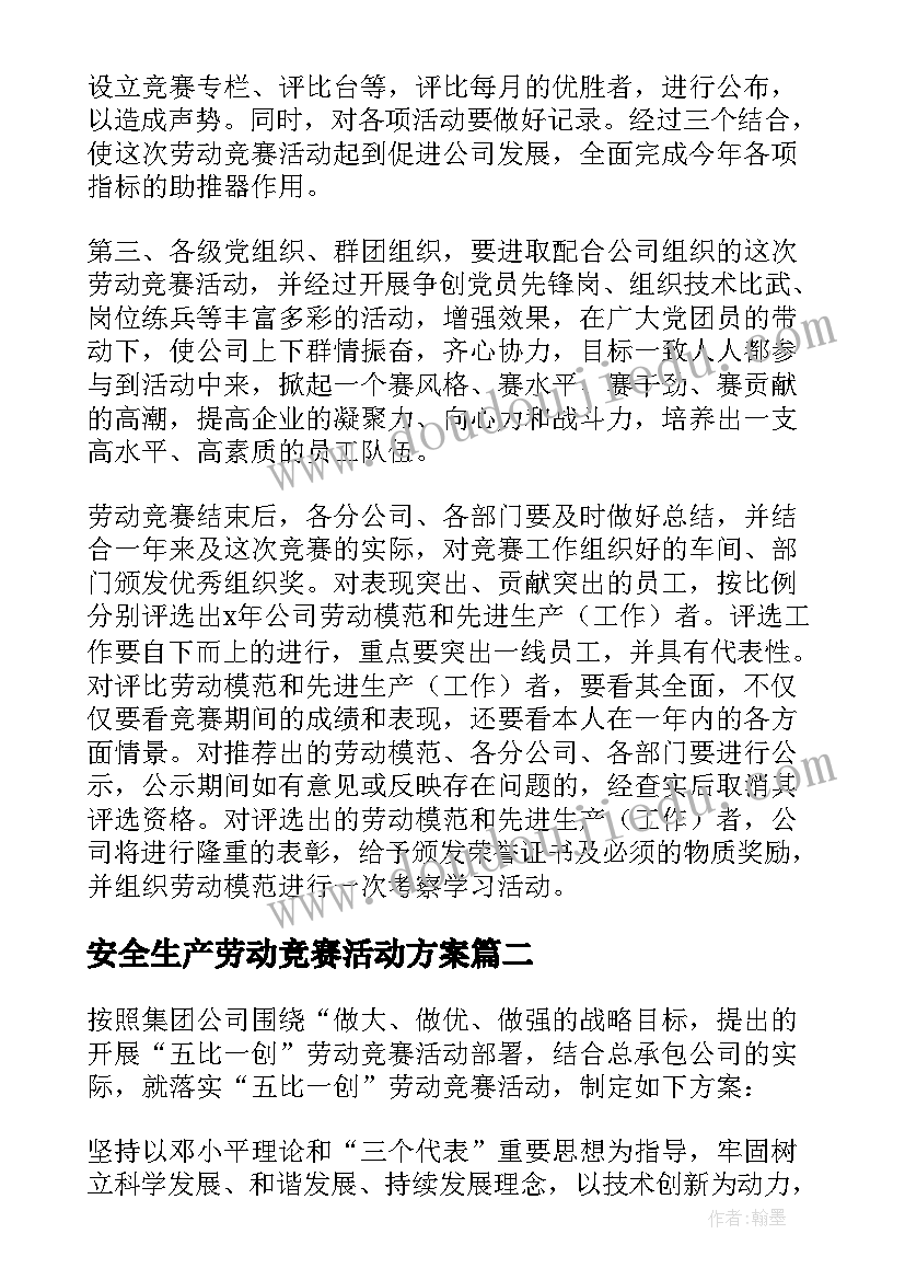 最新安全生产劳动竞赛活动方案 劳动竞赛方案(优质10篇)