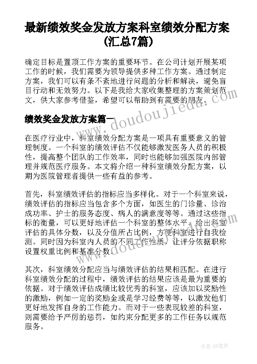 最新绩效奖金发放方案 科室绩效分配方案(汇总7篇)