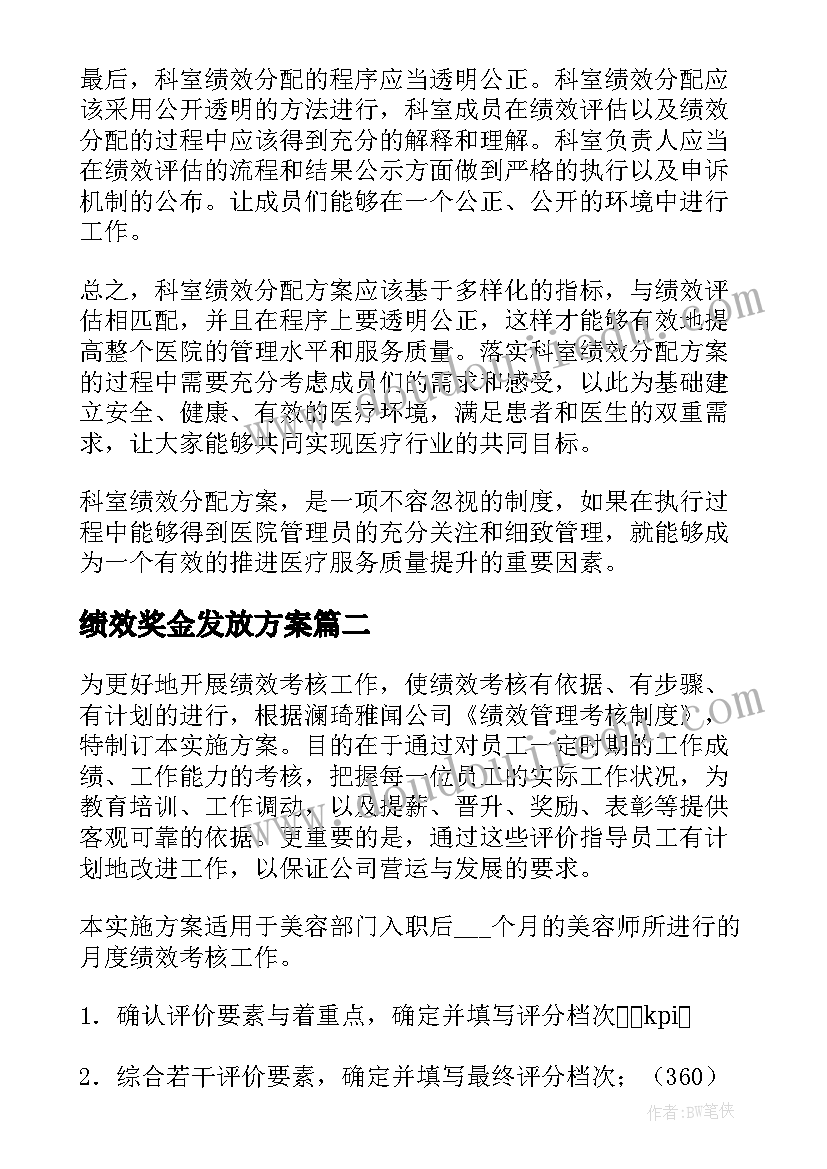 最新绩效奖金发放方案 科室绩效分配方案(汇总7篇)