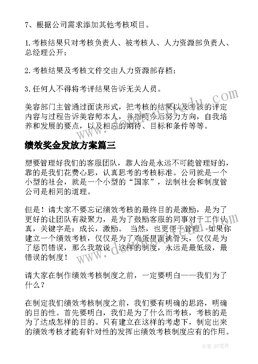 最新绩效奖金发放方案 科室绩效分配方案(汇总7篇)