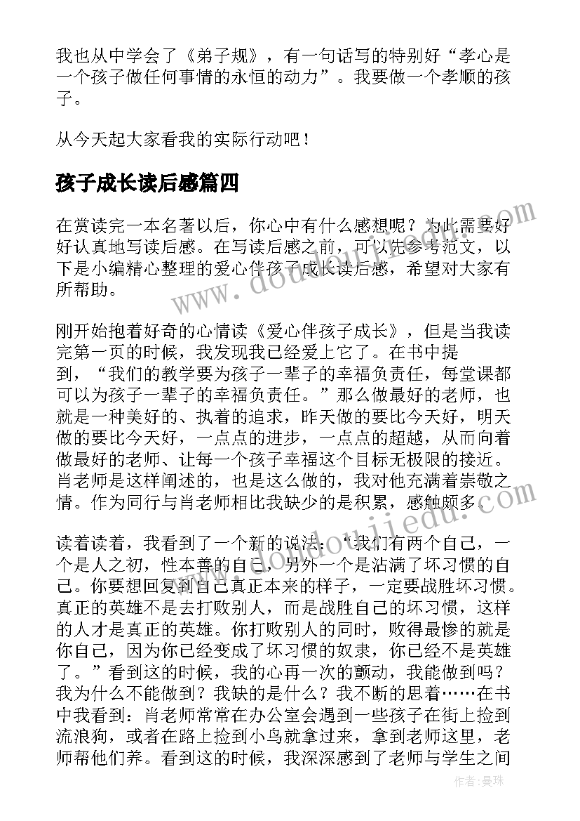 2023年孩子成长读后感(大全5篇)