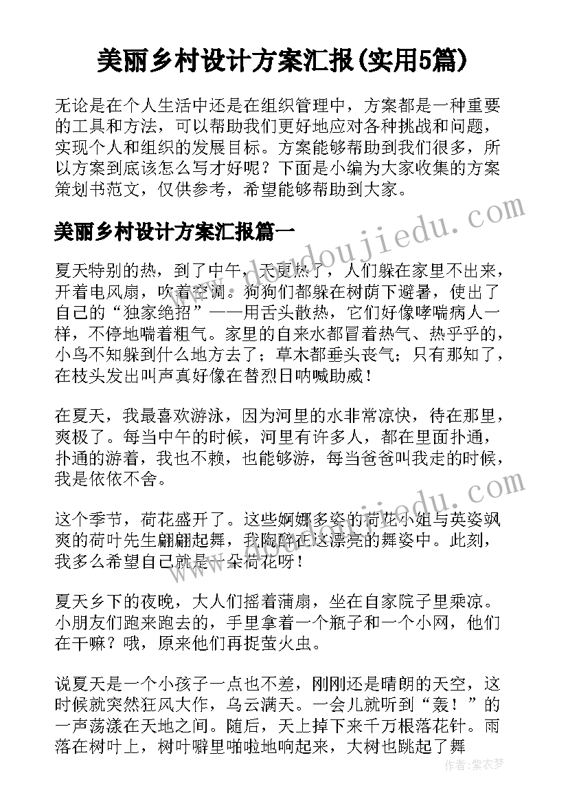 美丽乡村设计方案汇报(实用5篇)