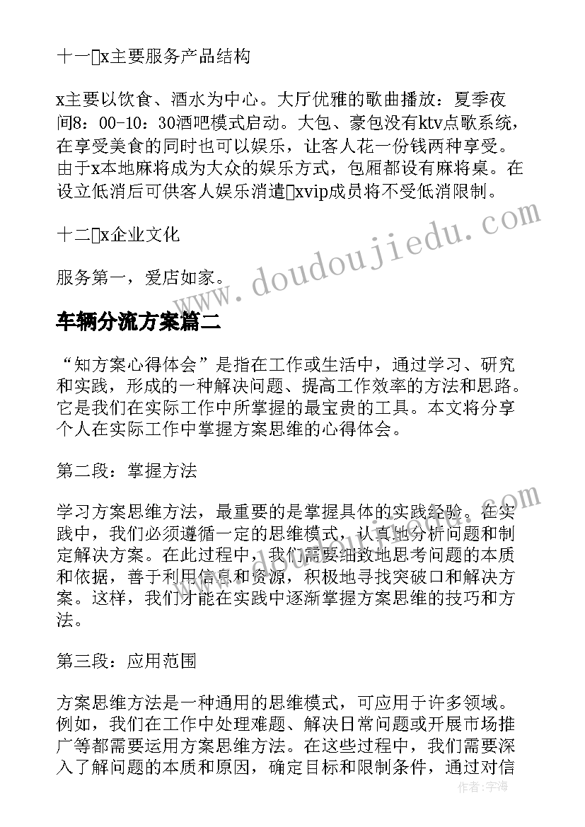 最新车辆分流方案(通用10篇)