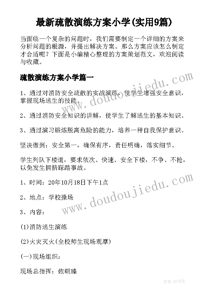 最新疏散演练方案小学(实用9篇)