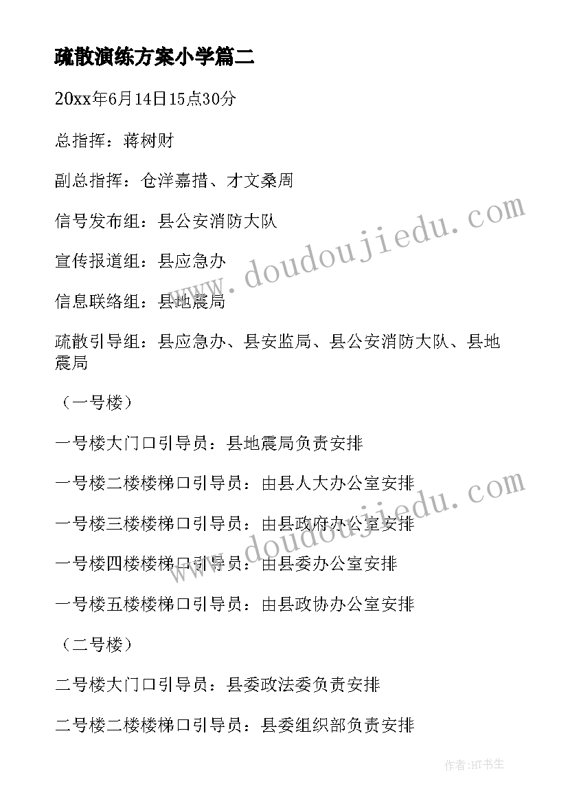 最新疏散演练方案小学(实用9篇)