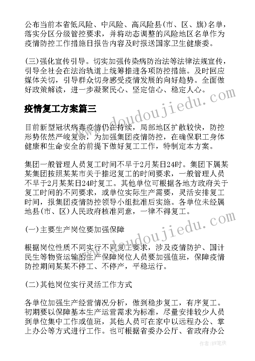 2023年疫情复工方案(实用8篇)