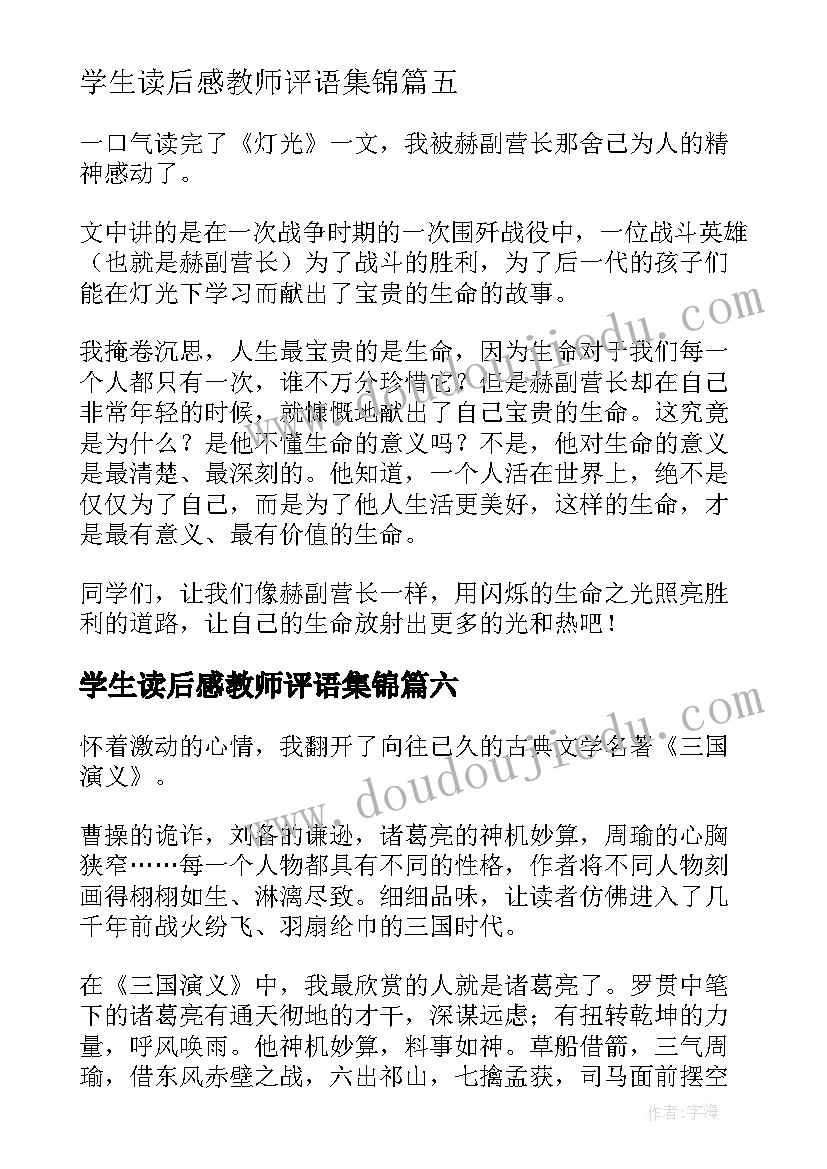 2023年学生读后感教师评语集锦(优秀6篇)