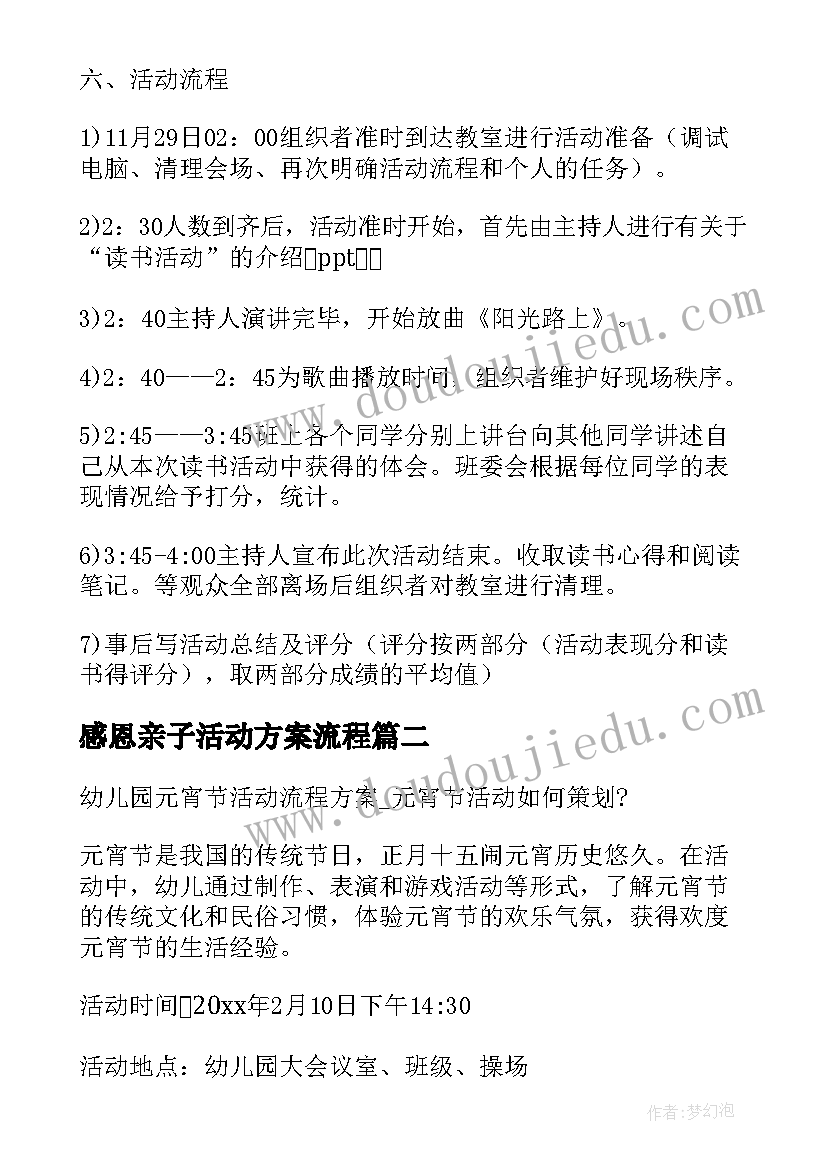 最新感恩亲子活动方案流程(模板5篇)