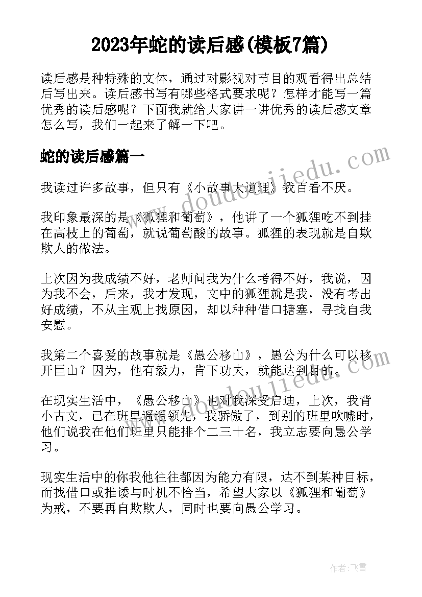 2023年蛇的读后感(模板7篇)