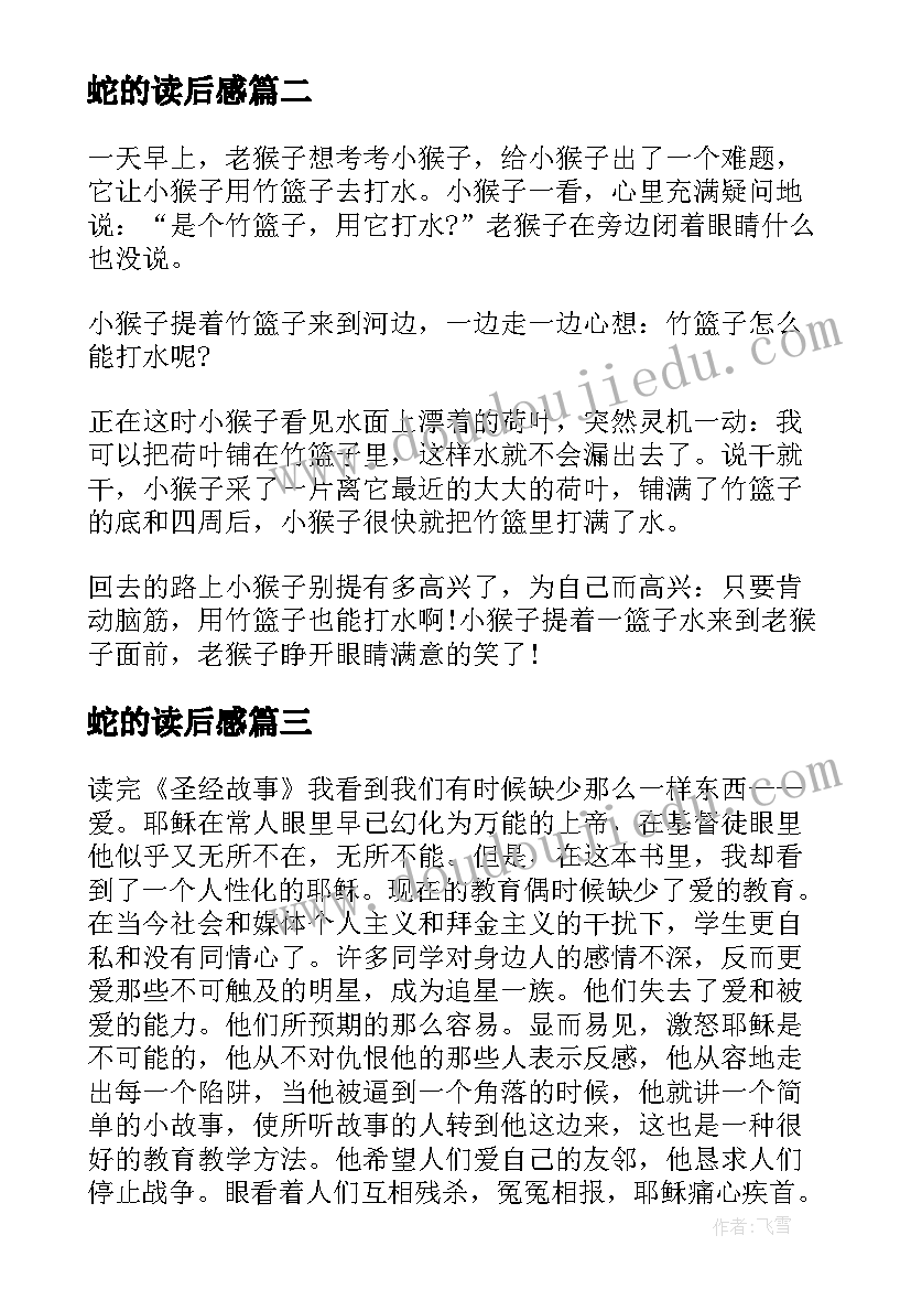 2023年蛇的读后感(模板7篇)