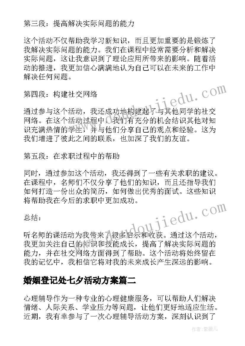 2023年婚姻登记处七夕活动方案(通用10篇)