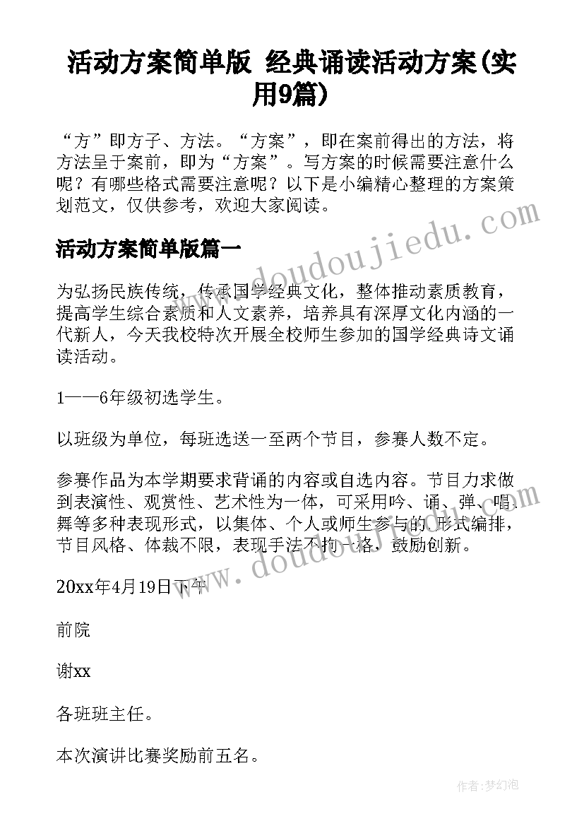 活动方案简单版 经典诵读活动方案(实用9篇)