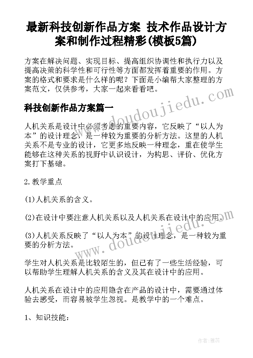 最新科技创新作品方案 技术作品设计方案和制作过程精彩(模板5篇)