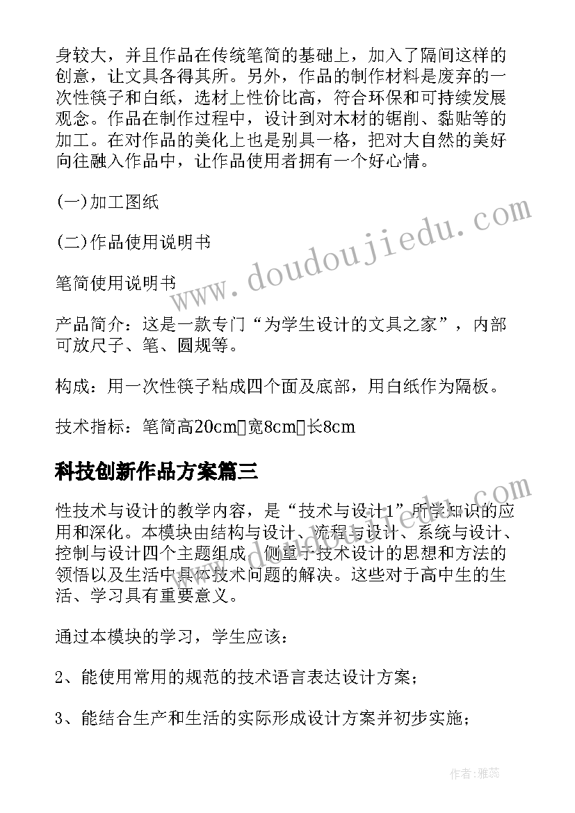 最新科技创新作品方案 技术作品设计方案和制作过程精彩(模板5篇)