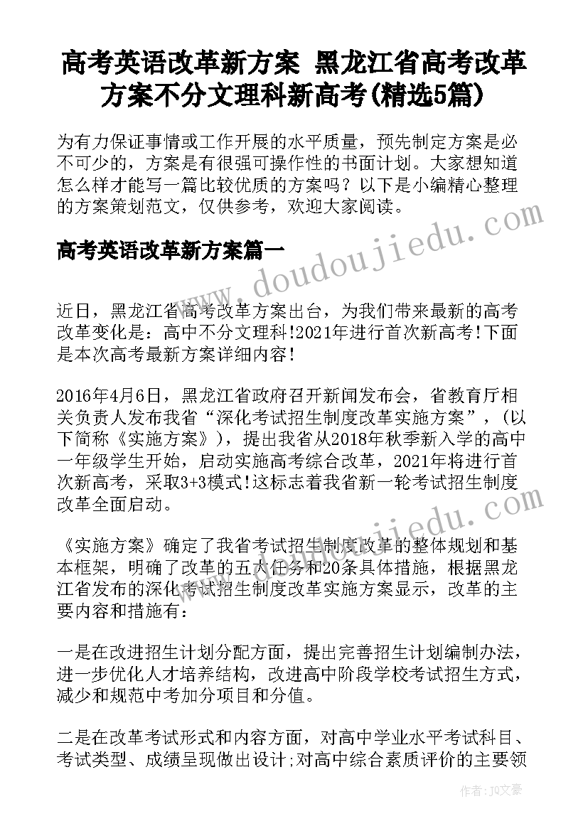 高考英语改革新方案 黑龙江省高考改革方案不分文理科新高考(精选5篇)