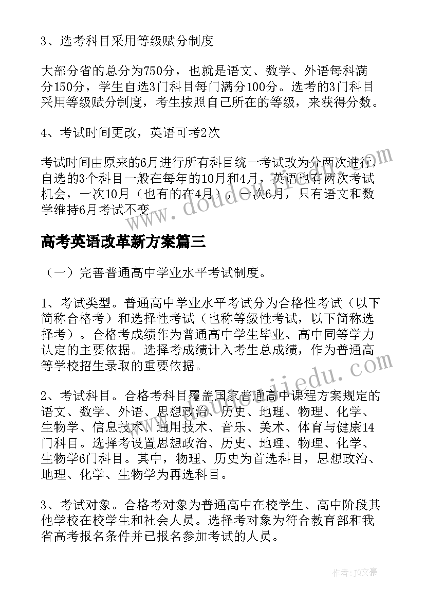 高考英语改革新方案 黑龙江省高考改革方案不分文理科新高考(精选5篇)