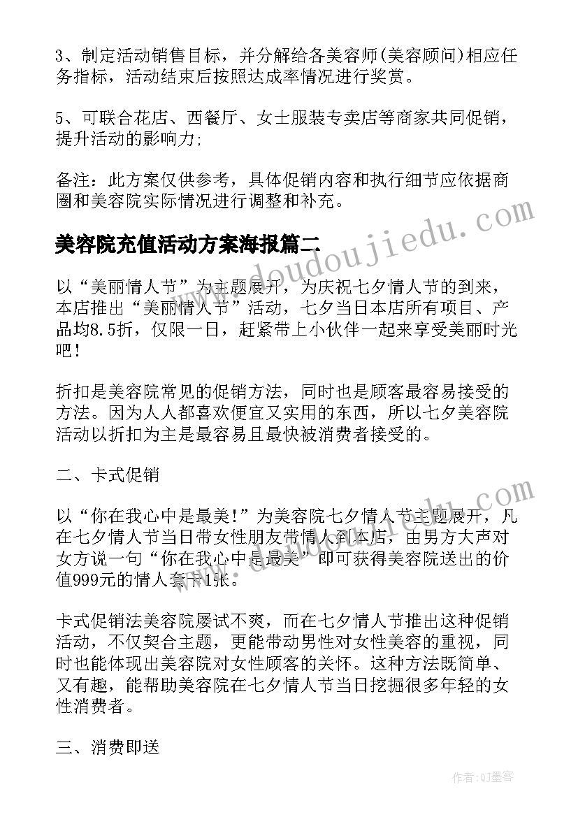 美容院充值活动方案海报 七夕美容院的活动方案(精选5篇)