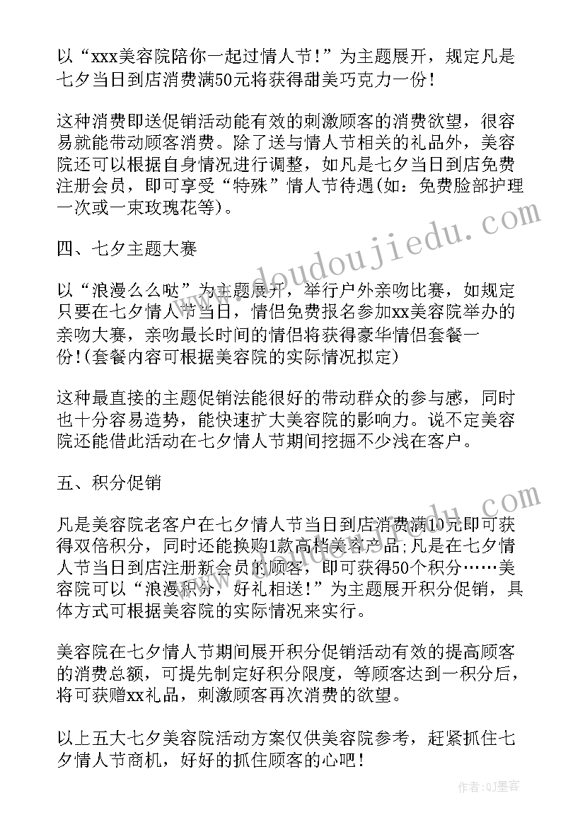 美容院充值活动方案海报 七夕美容院的活动方案(精选5篇)