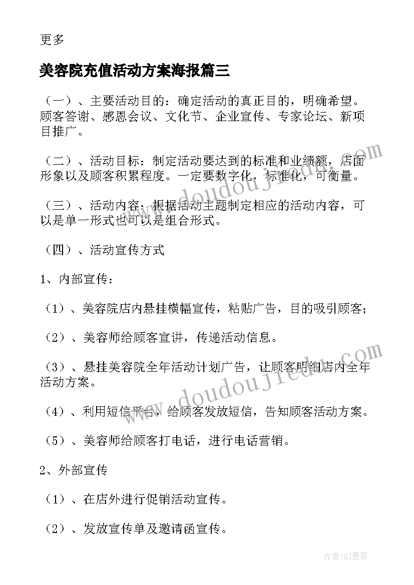 美容院充值活动方案海报 七夕美容院的活动方案(精选5篇)