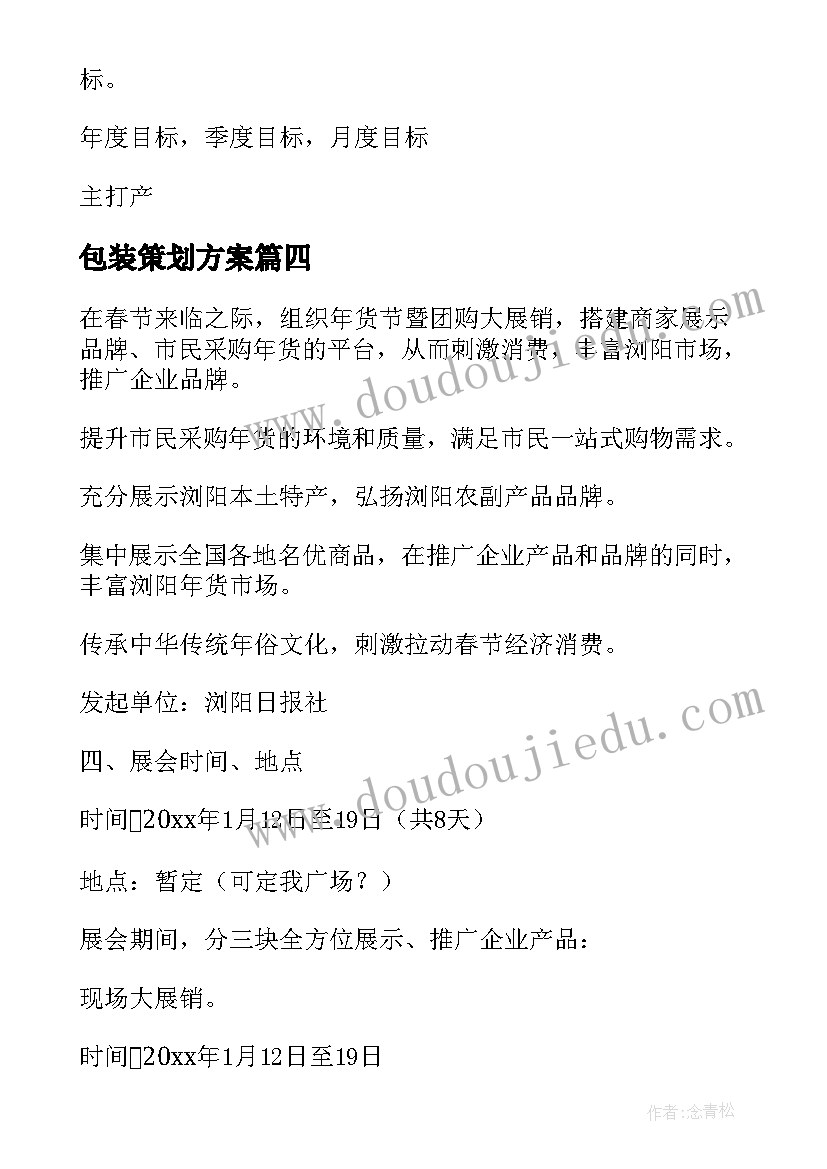 包装策划方案(模板5篇)