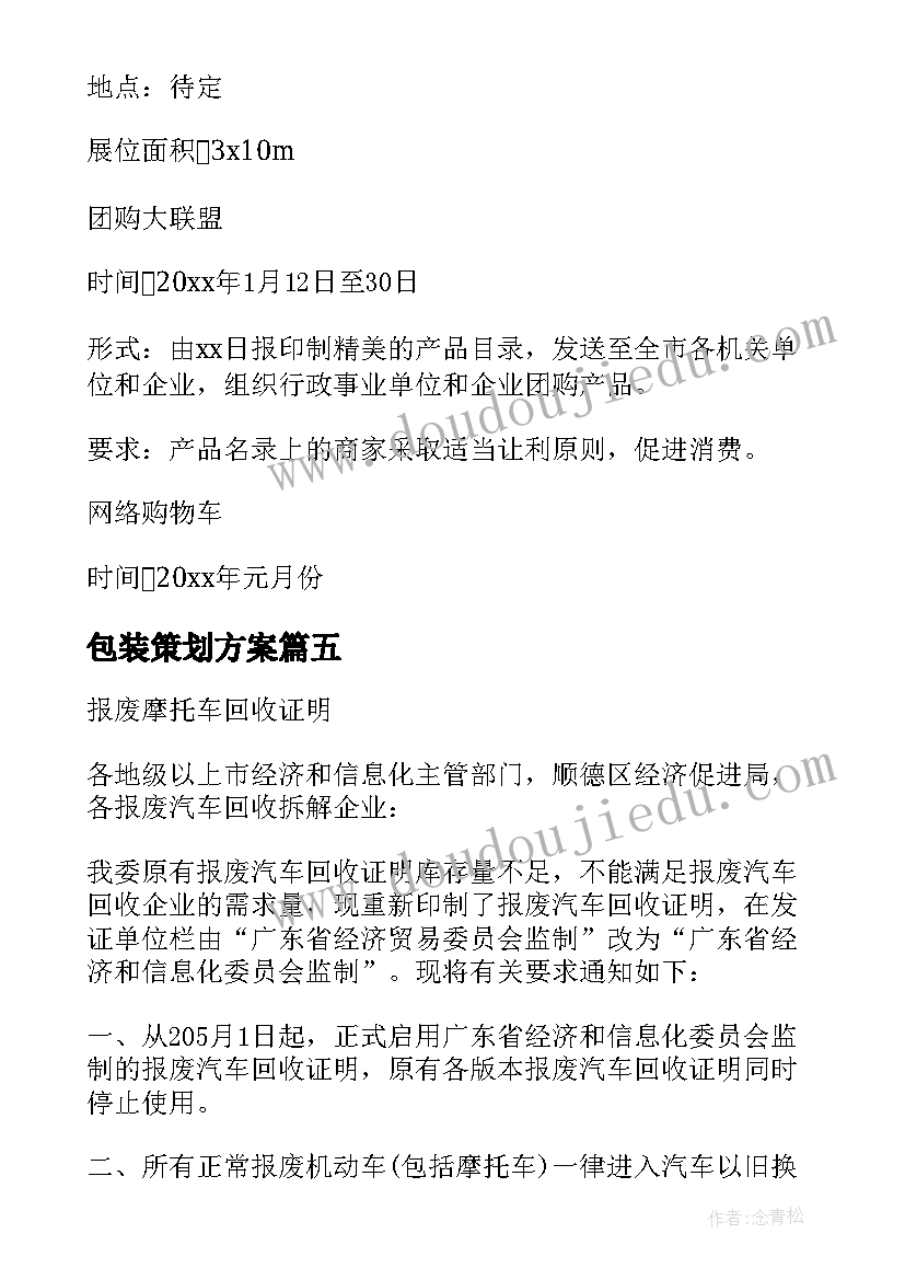 包装策划方案(模板5篇)