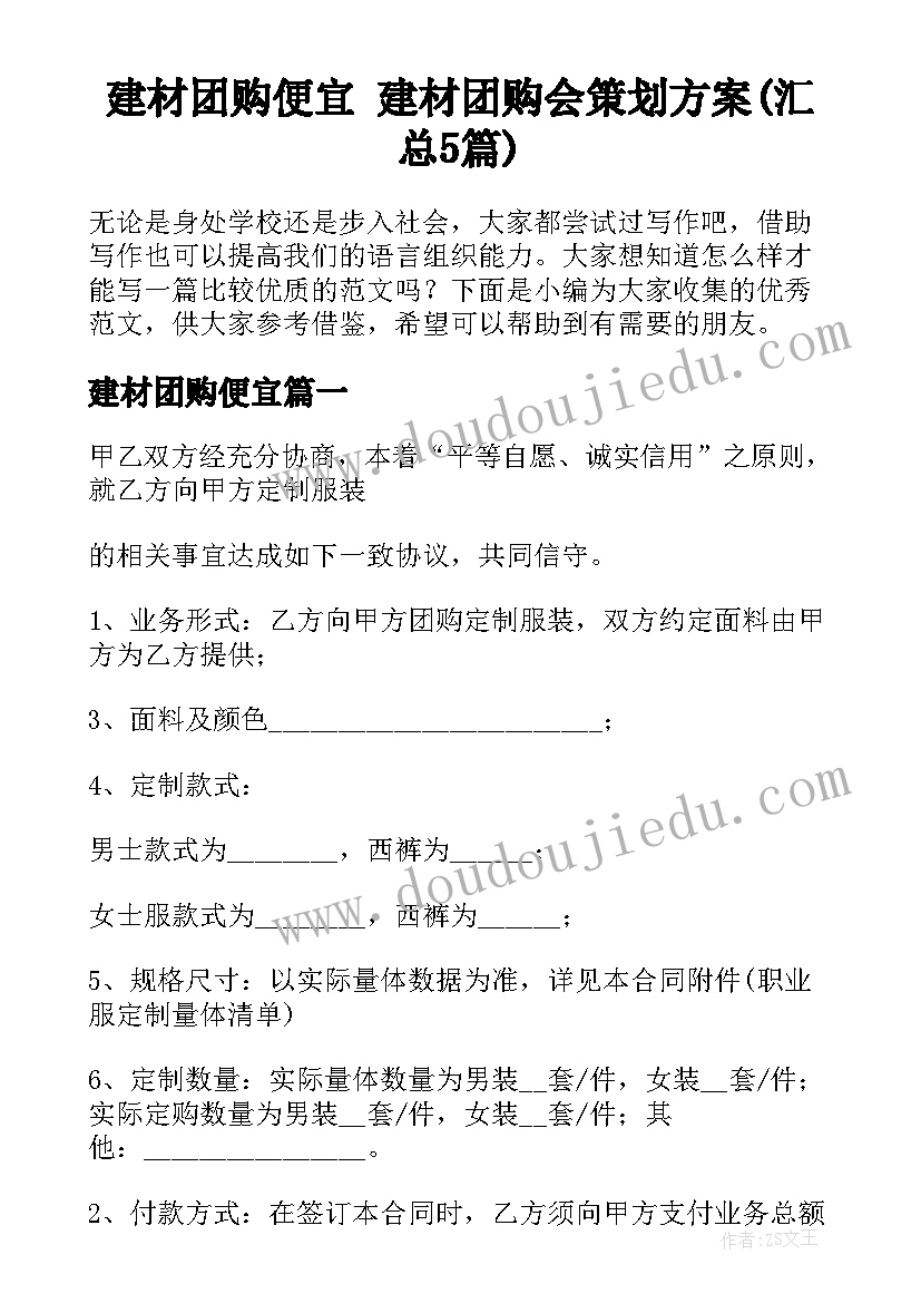 建材团购便宜 建材团购会策划方案(汇总5篇)