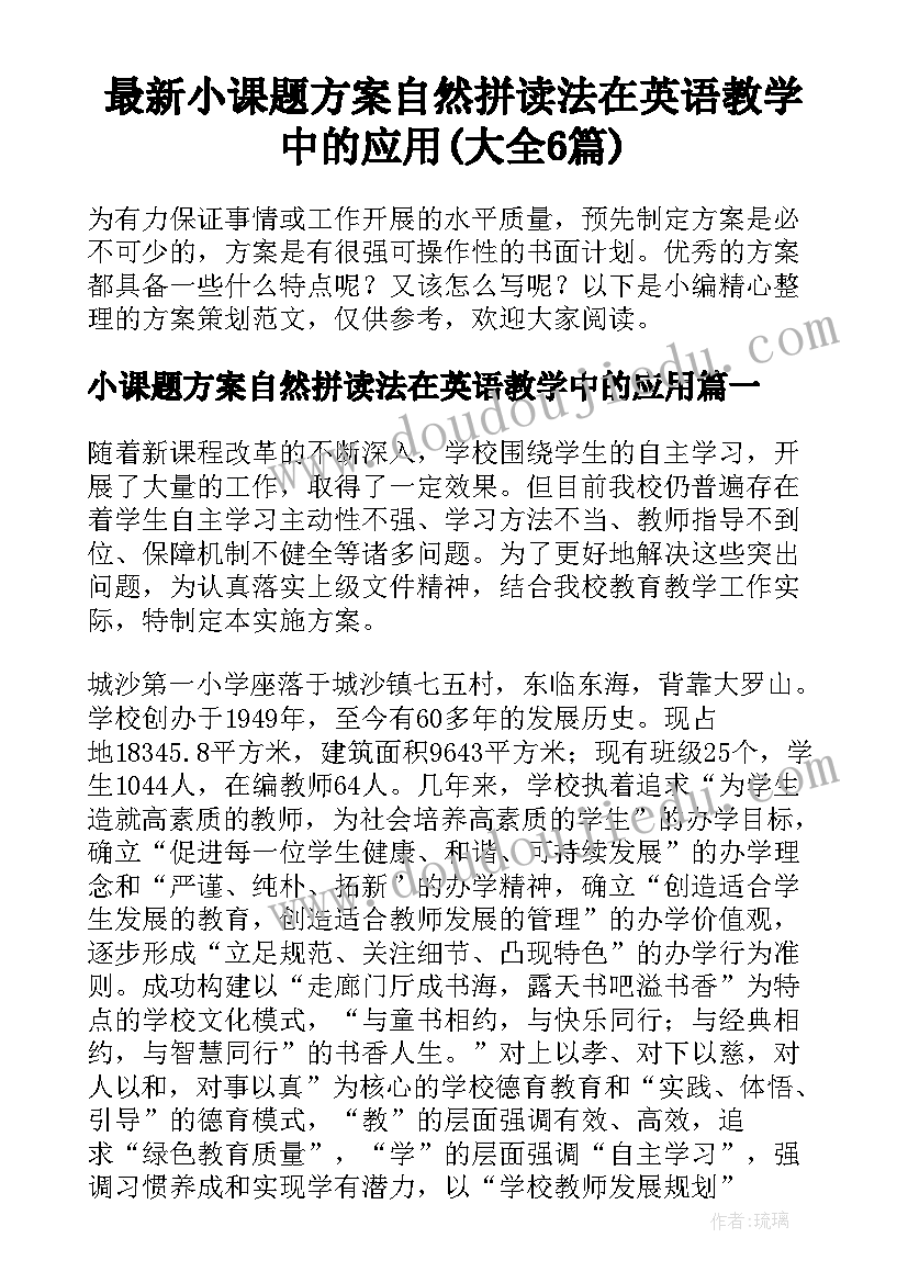 最新小课题方案自然拼读法在英语教学中的应用(大全6篇)