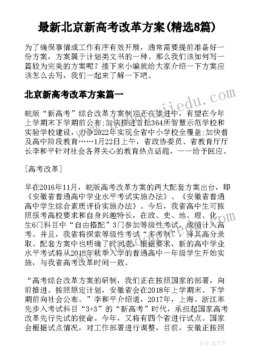 最新北京新高考改革方案(精选8篇)