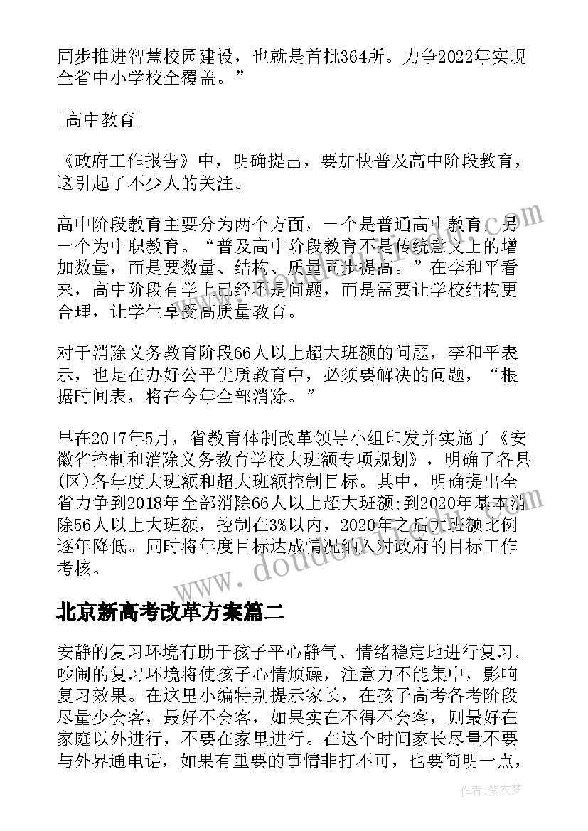 最新北京新高考改革方案(精选8篇)