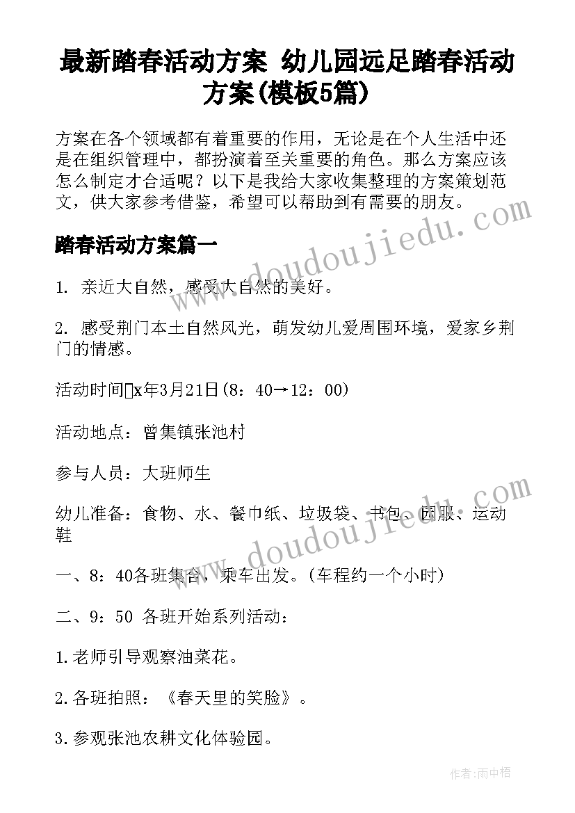 最新踏春活动方案 幼儿园远足踏春活动方案(模板5篇)