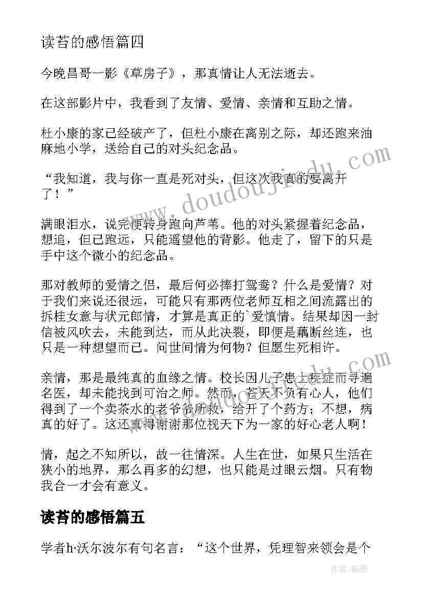 2023年读苔的感悟(通用5篇)