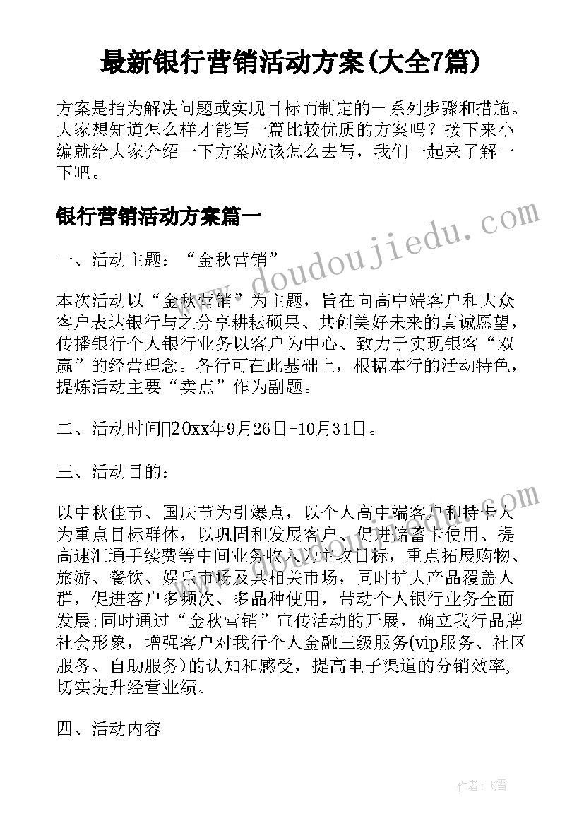 最新银行营销活动方案(大全7篇)