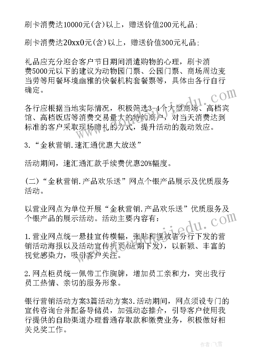 最新银行营销活动方案(大全7篇)