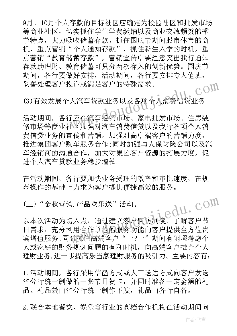 最新银行营销活动方案(大全7篇)