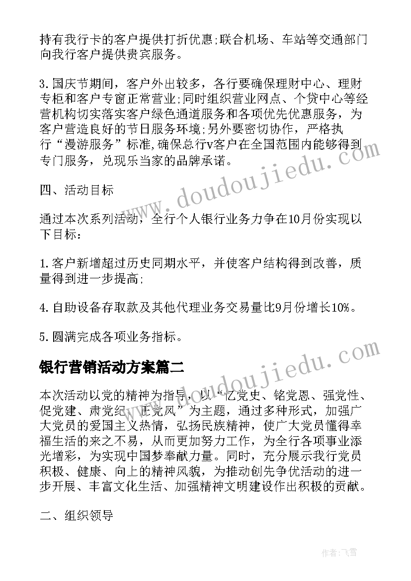 最新银行营销活动方案(大全7篇)