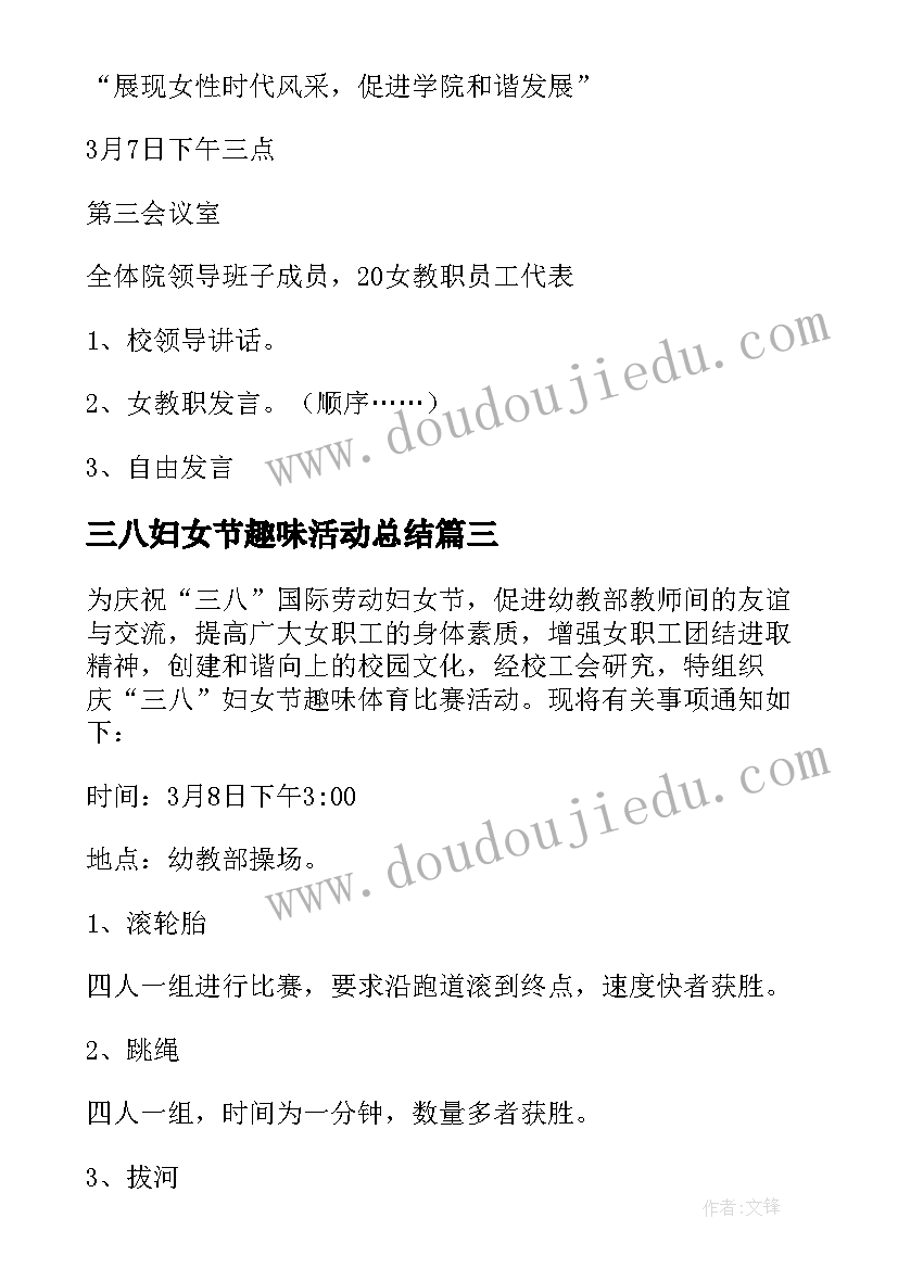 最新三八妇女节趣味活动总结(模板5篇)