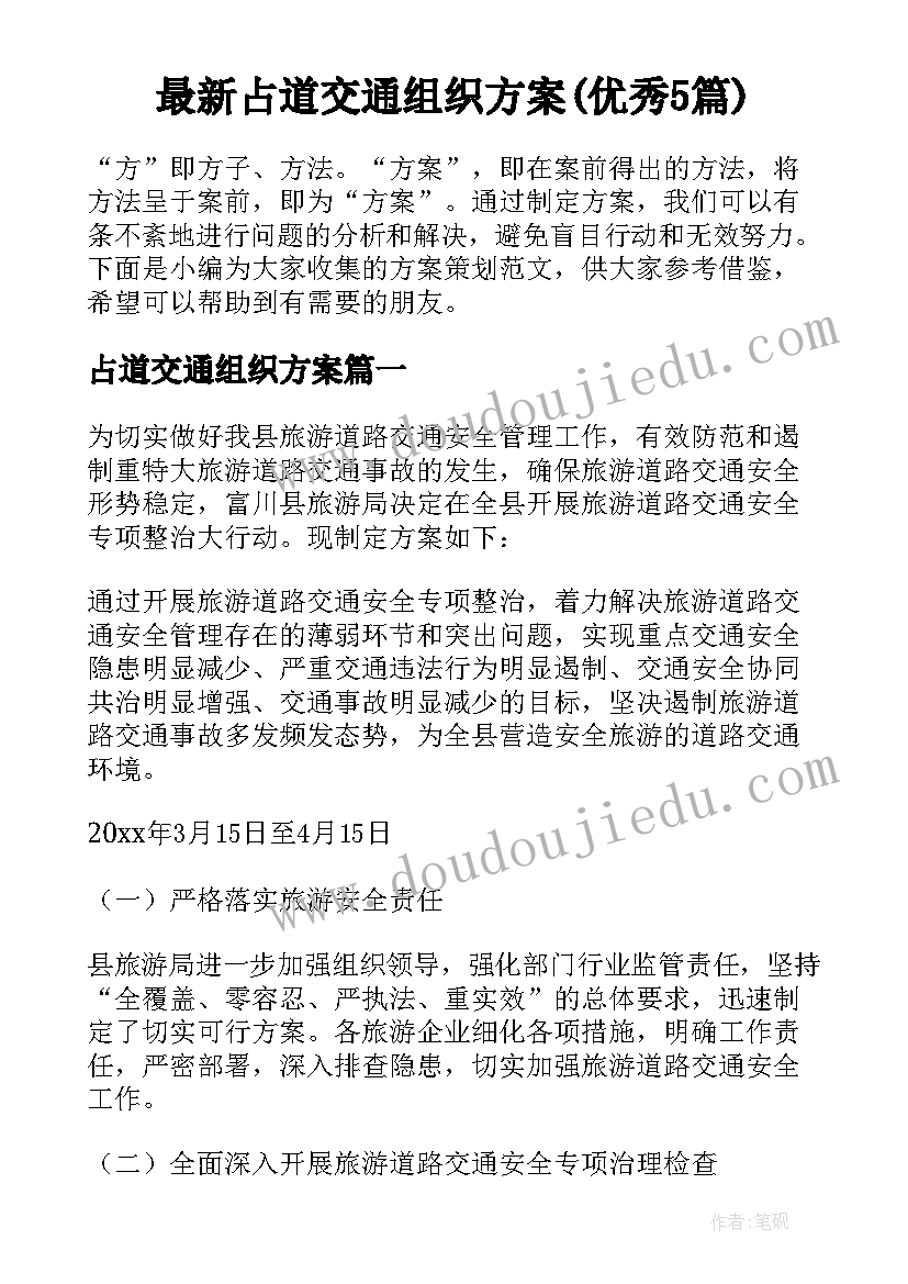 最新占道交通组织方案(优秀5篇)