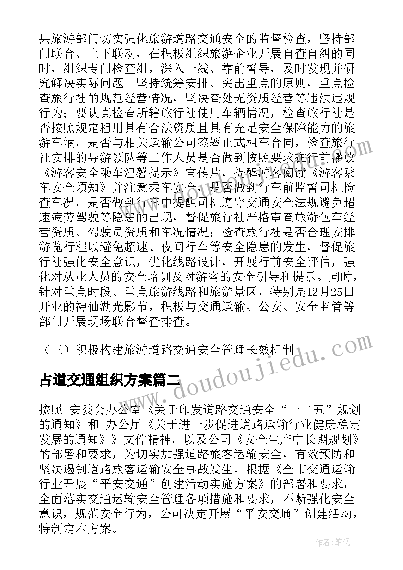 最新占道交通组织方案(优秀5篇)