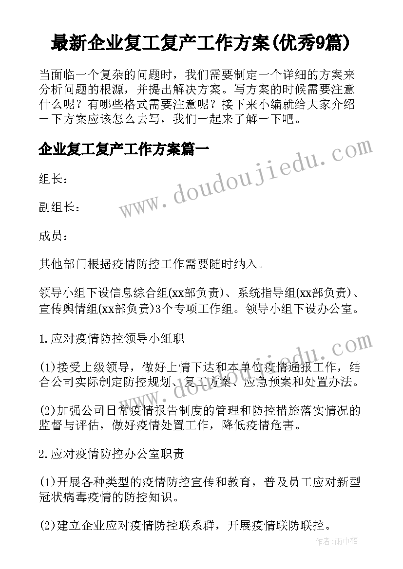 最新企业复工复产工作方案(优秀9篇)