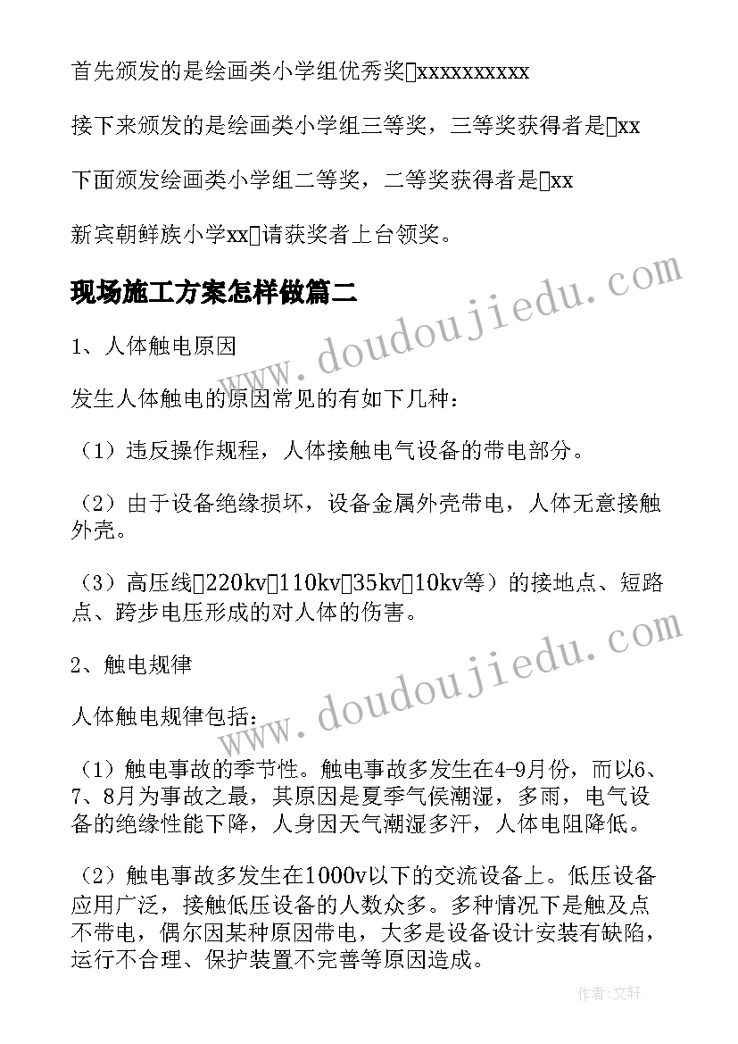 2023年现场施工方案怎样做 现场比赛方案(优质10篇)