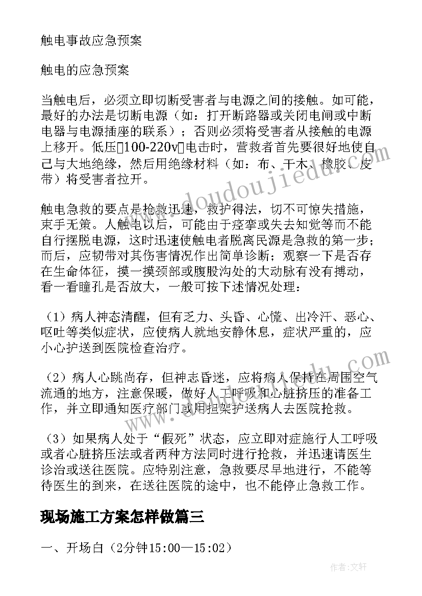 2023年现场施工方案怎样做 现场比赛方案(优质10篇)