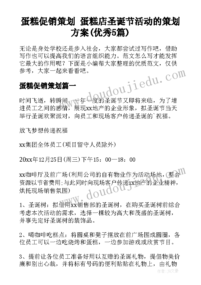 蛋糕促销策划 蛋糕店圣诞节活动的策划方案(优秀5篇)