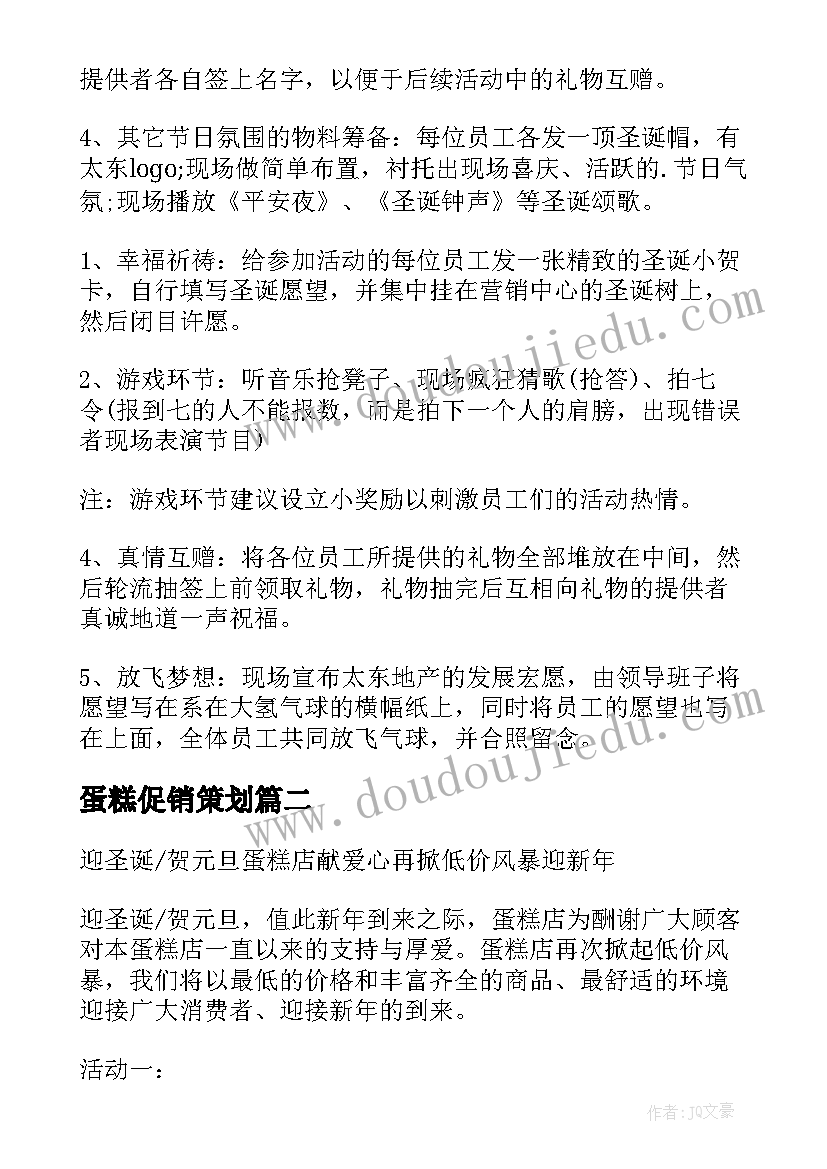 蛋糕促销策划 蛋糕店圣诞节活动的策划方案(优秀5篇)